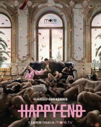 Happy End (2021) смотреть онлайн